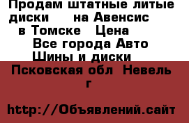 Продам штатные литые диски R17 на Авенсис Toyota в Томске › Цена ­ 11 000 - Все города Авто » Шины и диски   . Псковская обл.,Невель г.